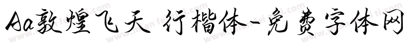 Aa敦煌飞天 行楷体字体转换